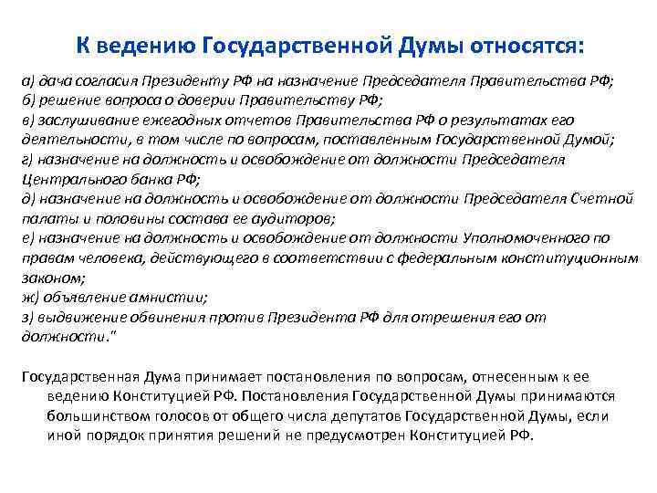 К ведению Государственной Думы относятся: а) дача согласия Президенту РФ на назначение Председателя Правительства