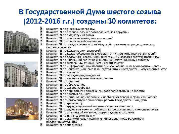 В Государственной Думе шестого созыва (2012 -2016 г. г. ) созданы 30 комитетов: Комитет