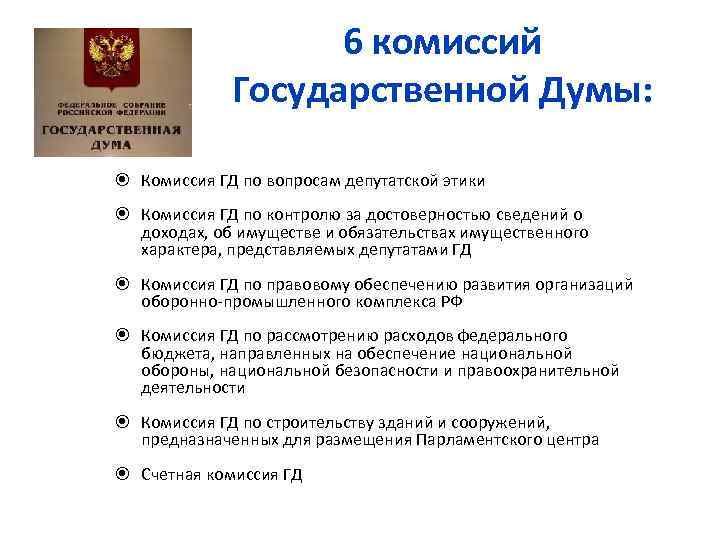 6 комиссий Государственной Думы: Комиссия ГД по вопросам депутатской этики Комиссия ГД по контролю