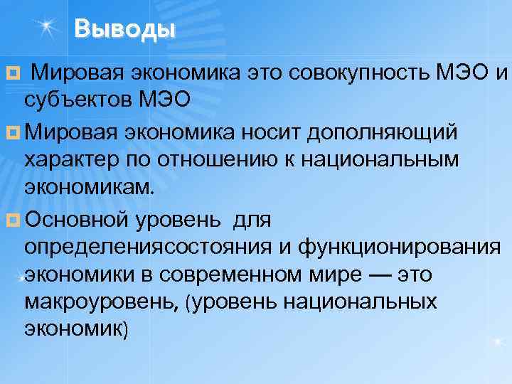 Выводы Мировая экономика это совокупность МЭО и субъектов МЭО ¤ Мировая экономика носит дополняющий