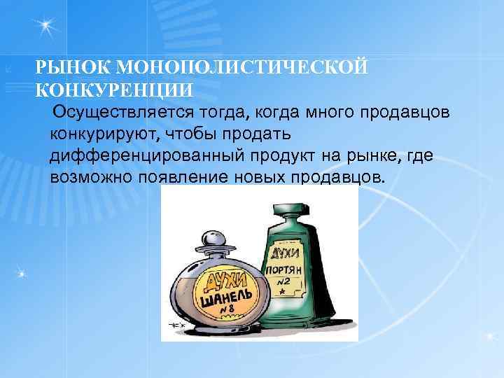 РЫНОК МОНОПОЛИСТИЧЕСКОЙ КОНКУРЕНЦИИ Осуществляется тогда, когда много продавцов конкурируют, чтобы продать дифференцированный продукт на