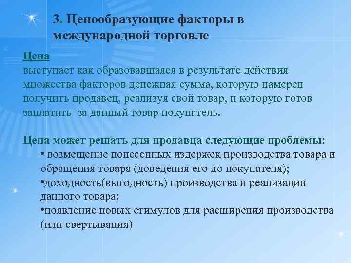 3. Ценообразующие факторы в международной торговле Цена выступает как образовавшаяся в результате действия множества