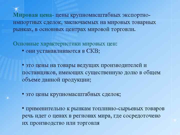 Мировая цена- цены крупномасштабных экспортноимпортных сделок, заключаемых на мировых товарных рынках, в основных центрах