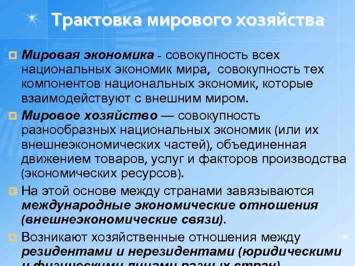 Трактовка мирового хозяйства Мировая экономика - совокупность всех национальных экономик мира, совокупность тех компонентов