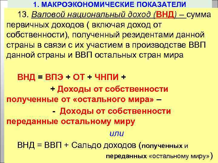 1. МАКРОЭКОНОМИЧЕСКИЕ ПОКАЗАТЕЛИ 13. Валовой национальный доход (ВНД) – сумма первичных доходов ( включая