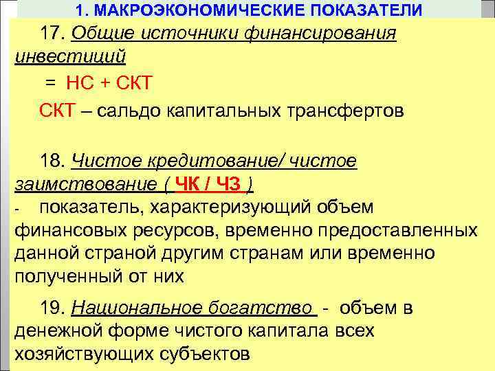 1. МАКРОЭКОНОМИЧЕСКИЕ ПОКАЗАТЕЛИ 17. Общие источники финансирования инвестиций = НС + СКТ – сальдо