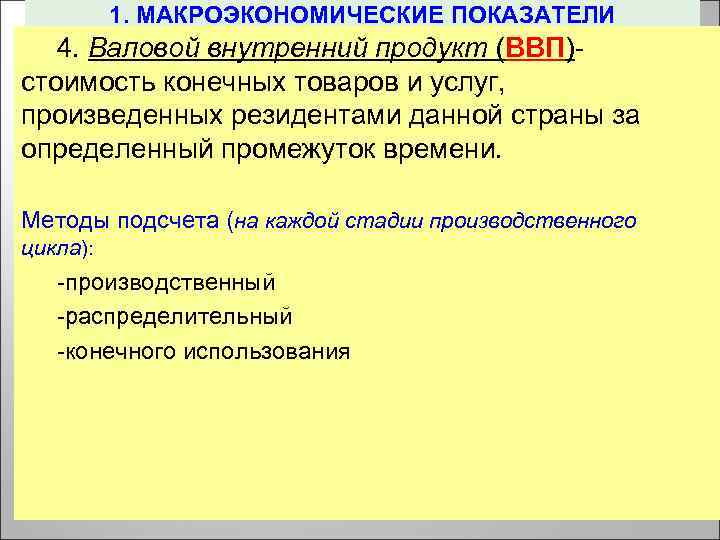 1. МАКРОЭКОНОМИЧЕСКИЕ ПОКАЗАТЕЛИ 4. Валовой внутренний продукт (ВВП)стоимость конечных товаров и услуг, произведенных резидентами