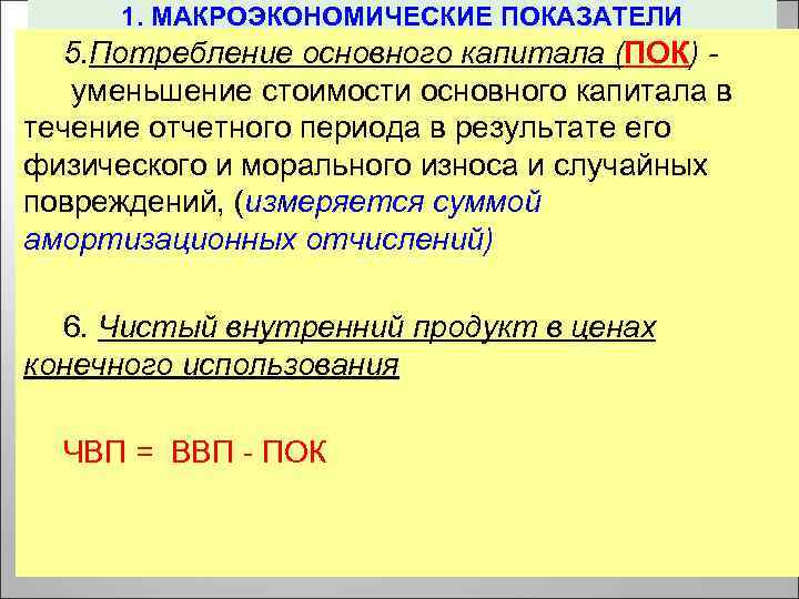 1. МАКРОЭКОНОМИЧЕСКИЕ ПОКАЗАТЕЛИ 5. Потребление основного капитала (ПОК) уменьшение стоимости основного капитала в течение