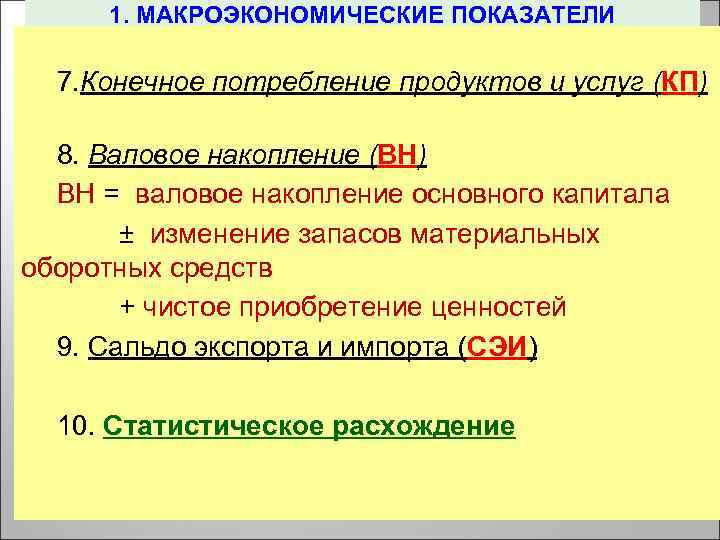 1. МАКРОЭКОНОМИЧЕСКИЕ ПОКАЗАТЕЛИ 7. Конечное потребление продуктов и услуг (КП) 8. Валовое накопление (ВН)