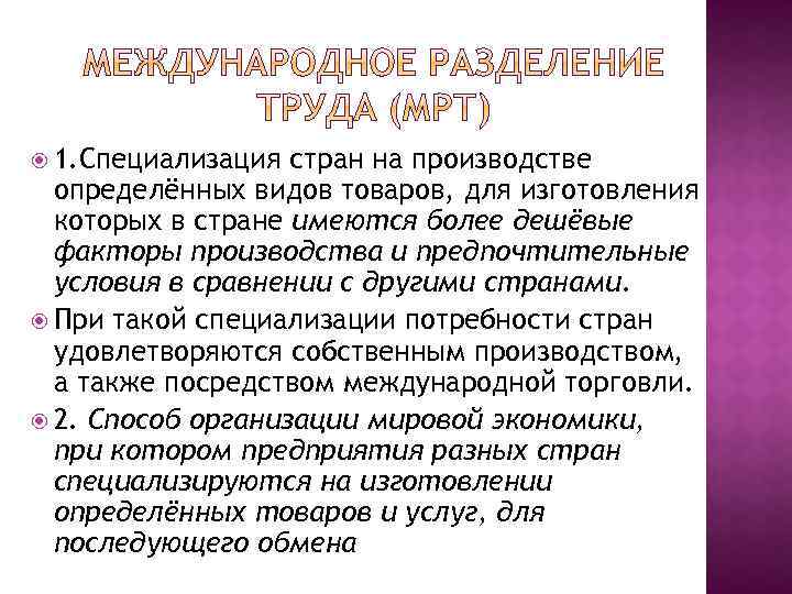  1. Специализация стран на производстве определённых видов товаров, для изготовления которых в стране