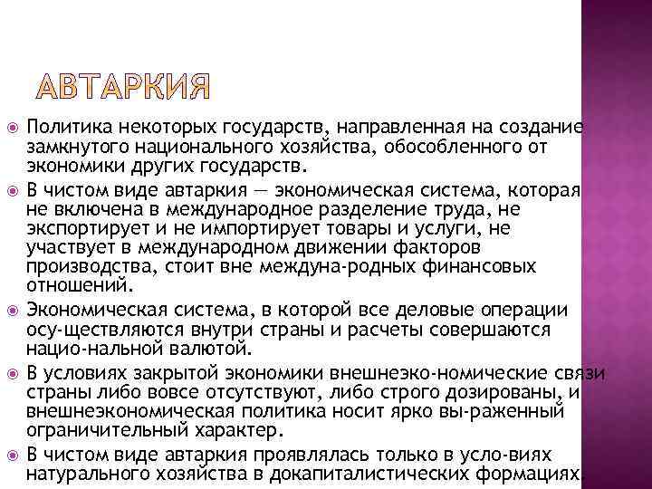 Политика некоторых государств, направленная на создание замкнутого национального хозяйства, обособленного от экономики других