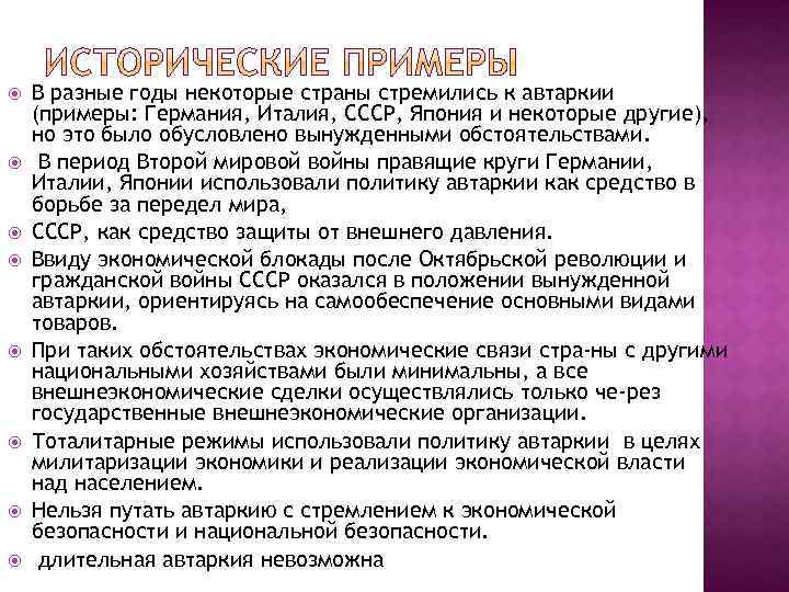  В разные годы некоторые страны стремились к автаркии (примеры: Германия, Италия, СССР, Япония