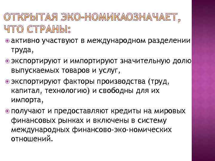  активно участвуют в международном разделении труда, экспортируют и импортируют значительную долю выпускаемых товаров