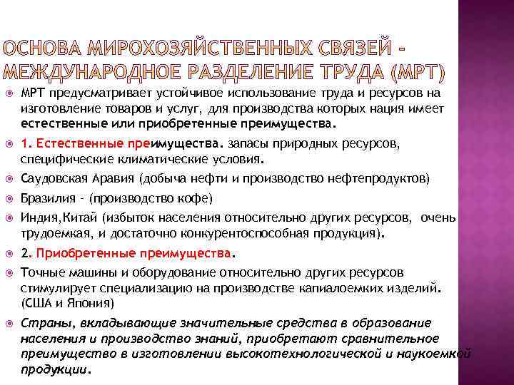  МРТ предусматривает устойчивое использование труда и ресурсов на изготовление товаров и услуг, для