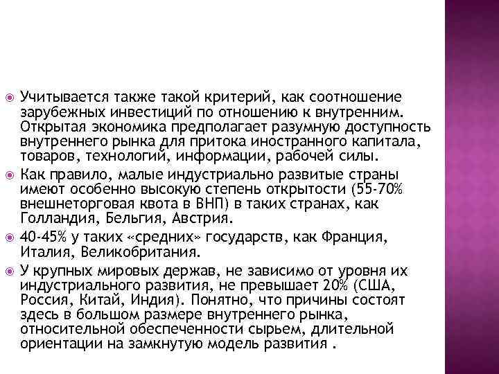  Учитывается также такой критерий, как соотношение зарубежных инвестиций по отношению к внутренним. Открытая