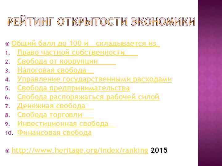 Общий балл до 100 и складывается из 1. Право частной собственности 2. Свобода от
