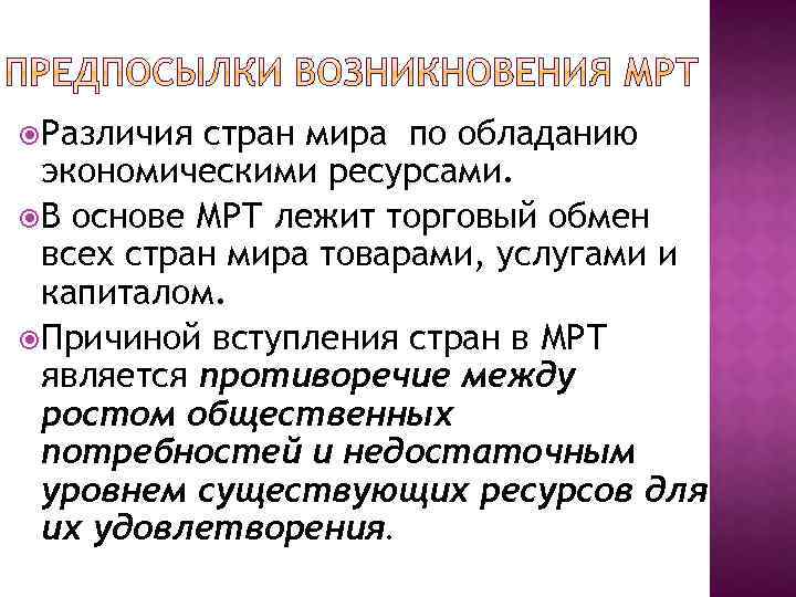  Различия стран мира по обладанию экономическими ресурсами. В основе МРТ лежит торговый обмен