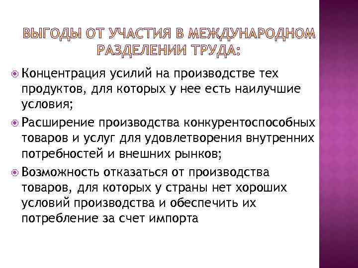  Концентрация усилий на производстве тех продуктов, для которых у нее есть наилучшие условия;