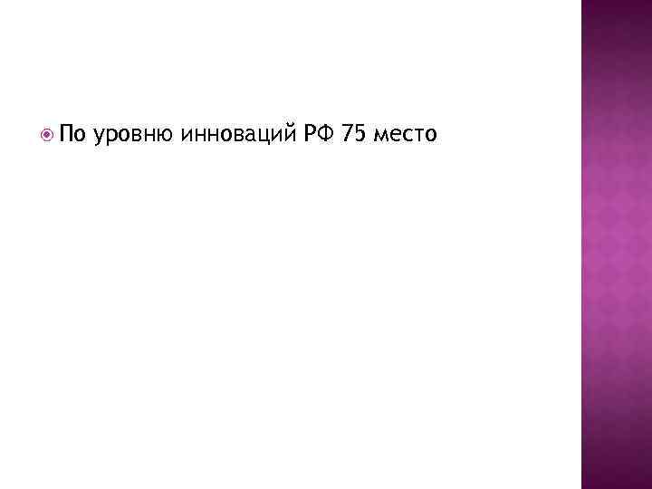  По уровню инноваций РФ 75 место 