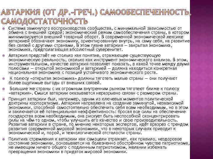  Система замкнутого воспроизводства сообщества, с минимальной зависимостью от обмена с внешней средой; экономический