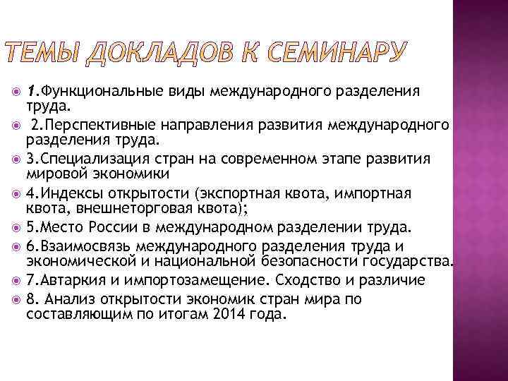  1. Функциональные виды международного разделения труда. 2. Перспективные направления развития международного разделения труда.