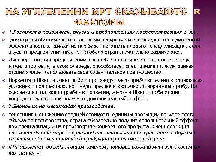  1. Различия в привычках, вкусах и предпочтениях населения разных стран. две страны обеспечены