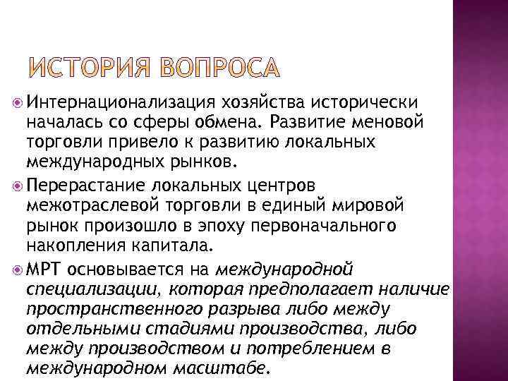  Интернационализация хозяйства исторически началась со сферы обмена. Развитие меновой торговли привело к развитию