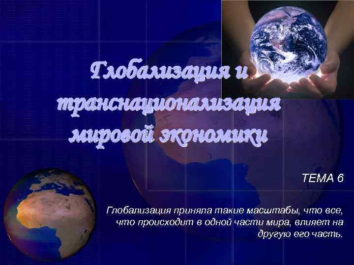 Транснационализация и глобализация мировой экономики и их последствия презентация 11 класс