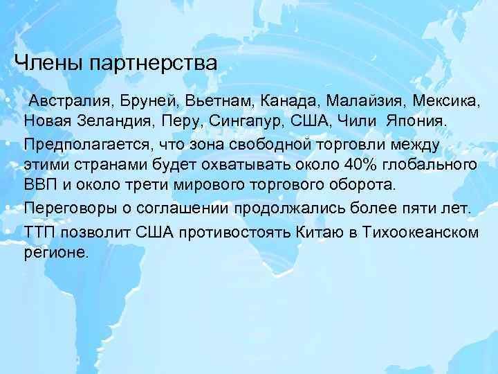 Члены партнерства • Австралия, Бруней, Вьетнам, Канада, Малайзия, Мексика, Новая Зеландия, Перу, Сингапур, США,