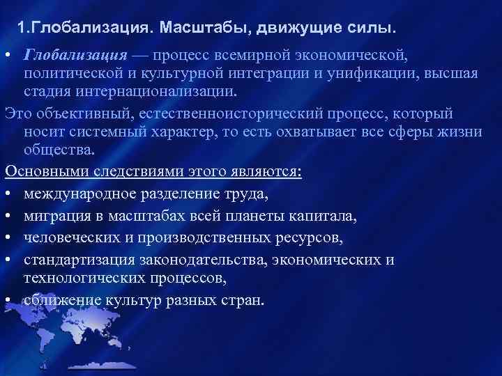 1. Глобализация. Масштабы, движущие силы. • Глобализация — процесс всемирной экономической, политической и культурной
