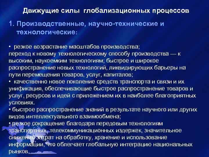 Движущие силы глобализационных процессов 1. Производственные, научно-технические и технологические: • резкое возрастание масштабов производства;