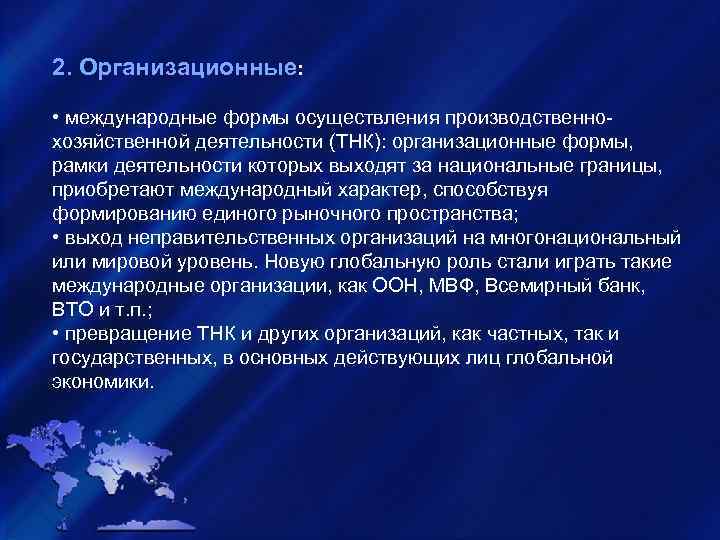2. Организационные: • международные формы осуществления производственнохозяйственной деятельности (ТНК): организационные формы, рамки деятельности которых