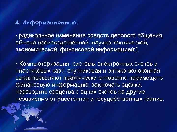 4. Информационные: • радикальное изменение средств делового общения, обмена производственной, научно-технической, экономической, финансовой информацией;