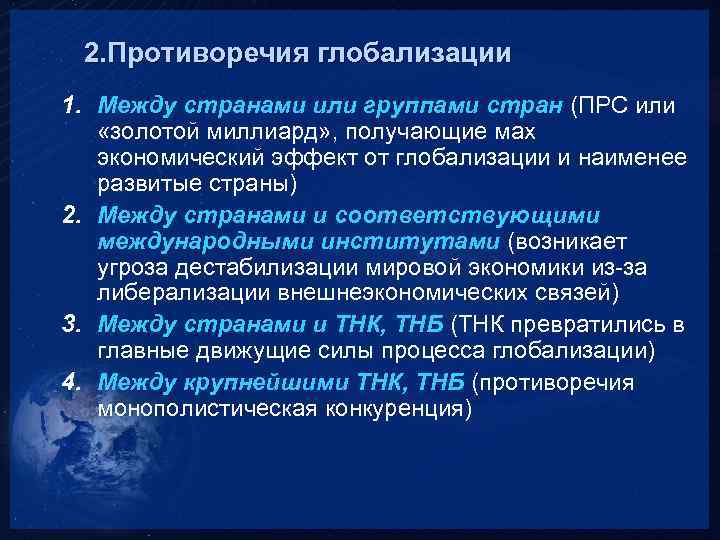 Противоречивость глобализации план