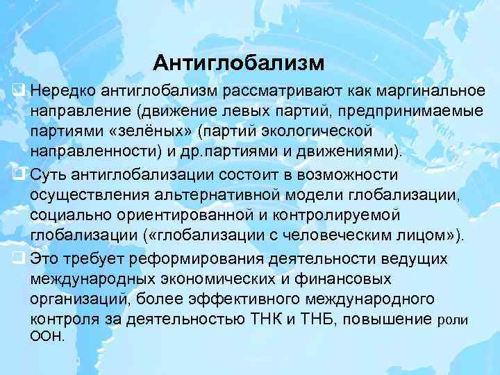 Антиглобализм q Нередко антиглобализм рассматривают как маргинальное направление (движение левых партий, предпринимаемые партиями «зелёных»