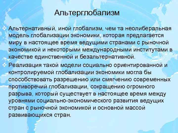 Альтерглобализм v Альтернативный, иной глобализм, чем та неолиберальная модель глобализации экономики, которая предлагается миру