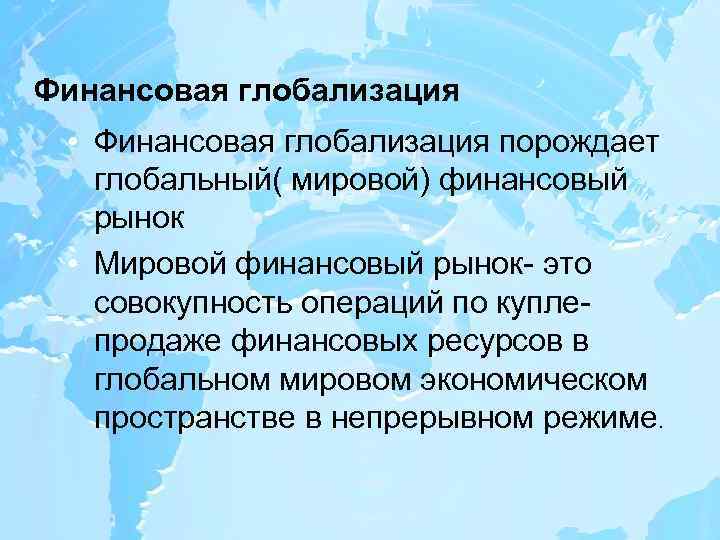 Транснационализация и глобализация мировой экономики и их последствия презентация 11 класс