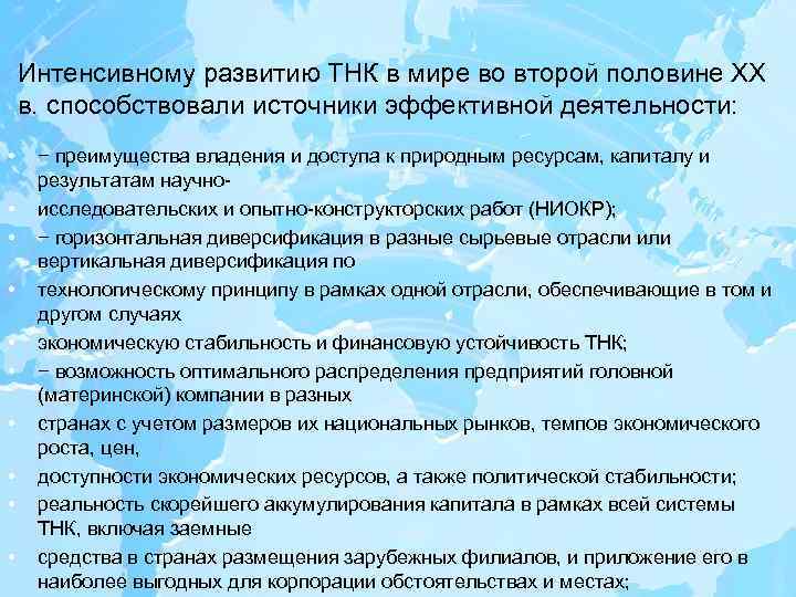 Интенсивному развитию ТНК в мире во второй половине ХХ в. способствовали источники эффективной деятельности: