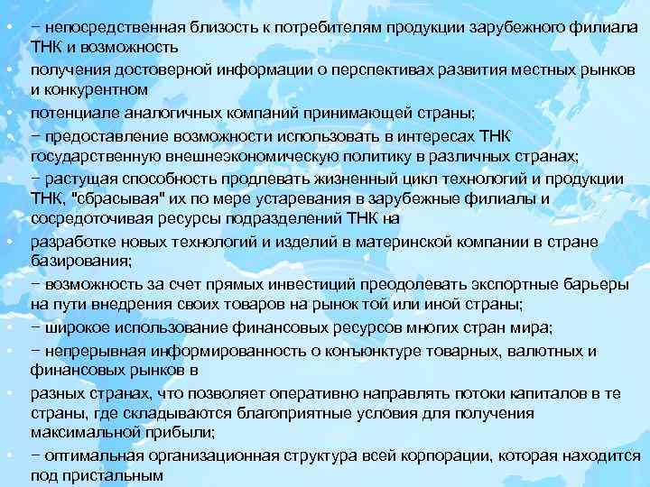  • • • − непосредственная близость к потребителям продукции зарубежного филиала ТНК и