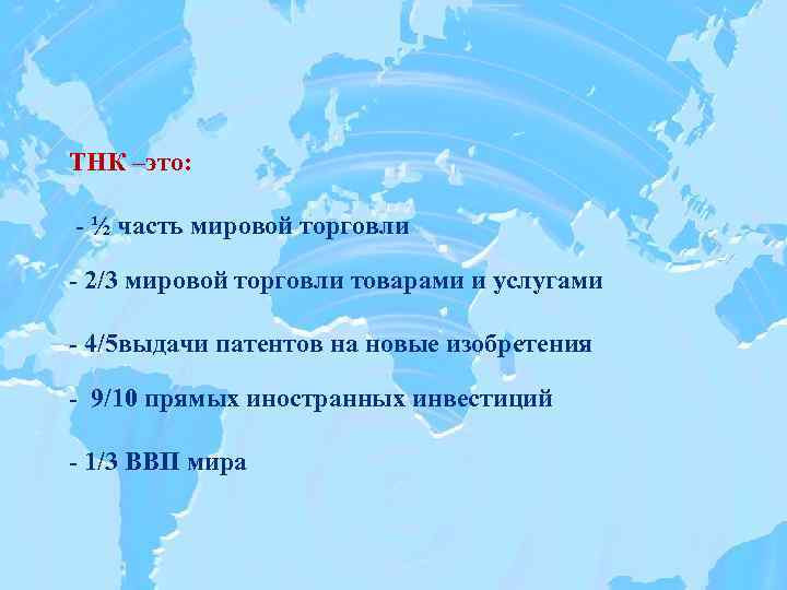 Транснационализация и глобализация мировой экономики и их последствия презентация 11 класс