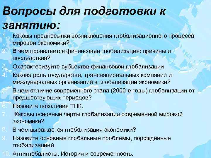 Транснационализация и глобализация мировой экономики и их последствия презентация 11 класс