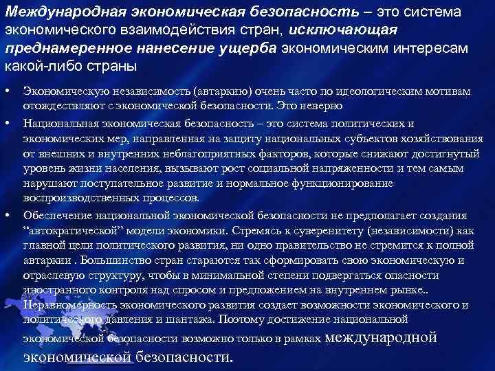 Международная экономическая безопасность – это система экономического взаимодействия стран, исключающая преднамеренное нанесение ущерба экономическим