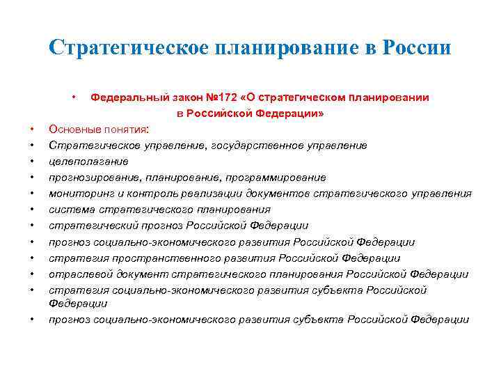  Стратегическое планирование в России • Федеральный закон № 172 «О стратегическом планировании в
