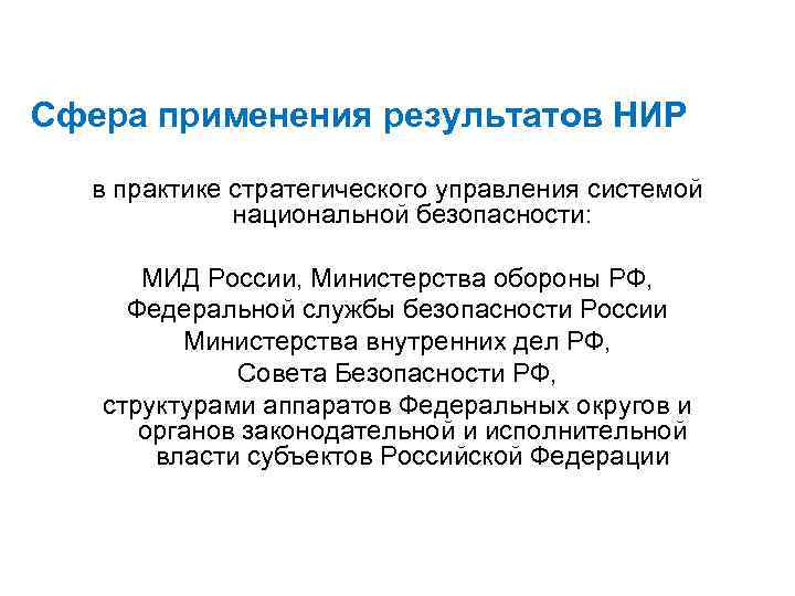 Сфера применения результатов НИР в практике стратегического управления системой национальной безопасности: МИД России, Министерства