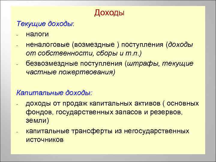 Доходы Текущие доходы: налоги неналоговые (возмездные ) поступления (доходы от собственности, сборы и т.