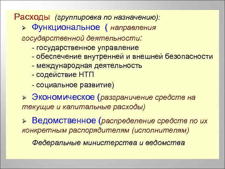 Расходы (группировка по назначению): Ø Функциональное ( направления государственной деятельности: - государственное управление -