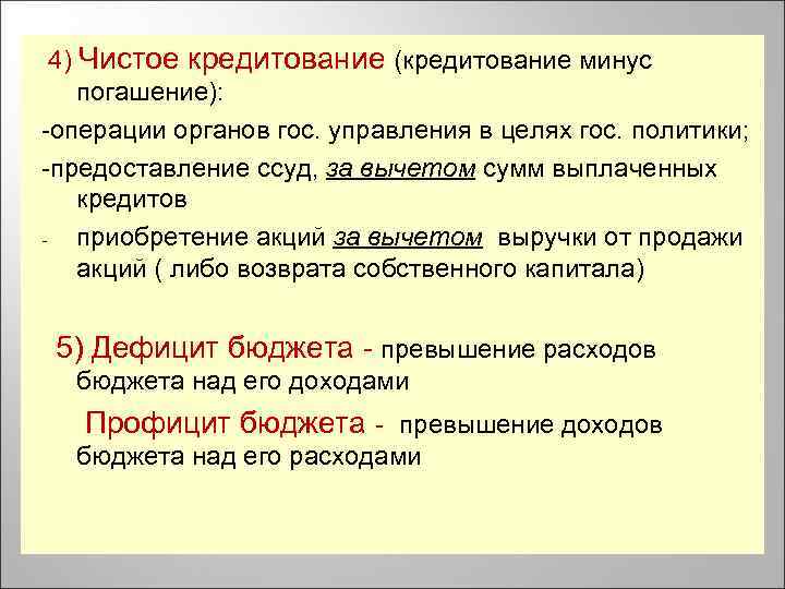 4) Чистое кредитование (кредитование минус погашение): -операции органов гос. управления в целях гос. политики;