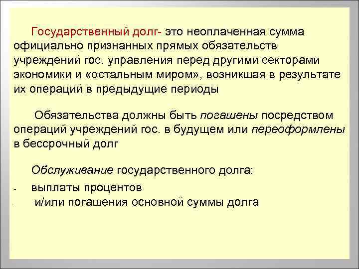 Государственный долг- это неоплаченная сумма официально признанных прямых обязательств учреждений гос. управления перед другими