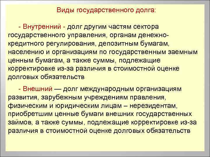 Виды государственного долга: - Внутренний - долг другим частям сектора государственного управления, органам денежнокредитного