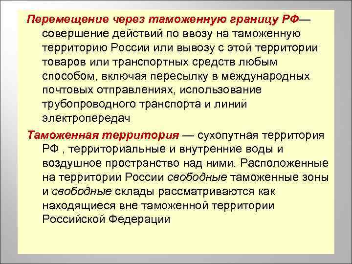 Перемещение через таможенную границу РФ— совершение действий по ввозу на таможенную территорию России или